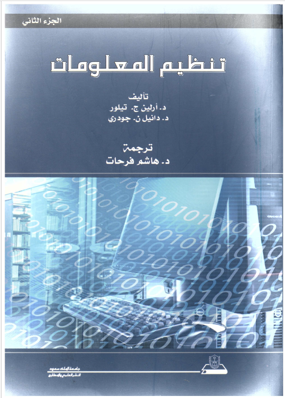 تنظيم المعلومات - الجزء الثاني